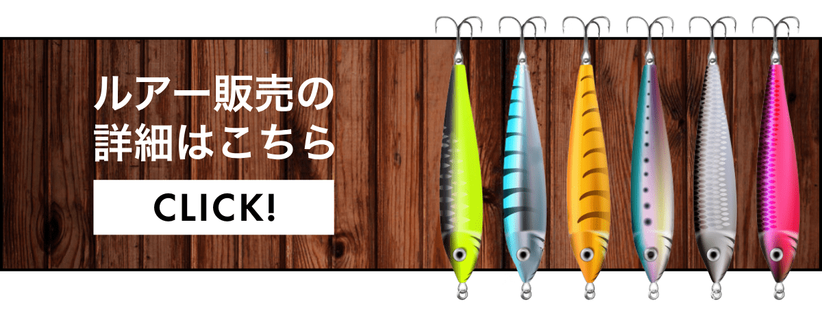 ルアー販売の詳細はこちら